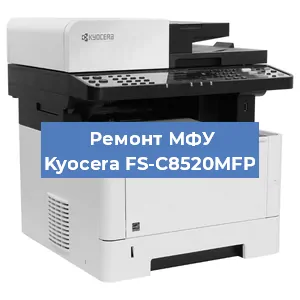 Замена МФУ Kyocera FS-C8520MFP в Москве